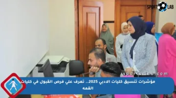 مؤشرات تنسيق كليات الأدبي 2025.. تعرف على فرص القبول في كليات القمة